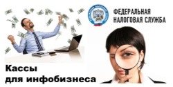 Кассы для инфобизнеса